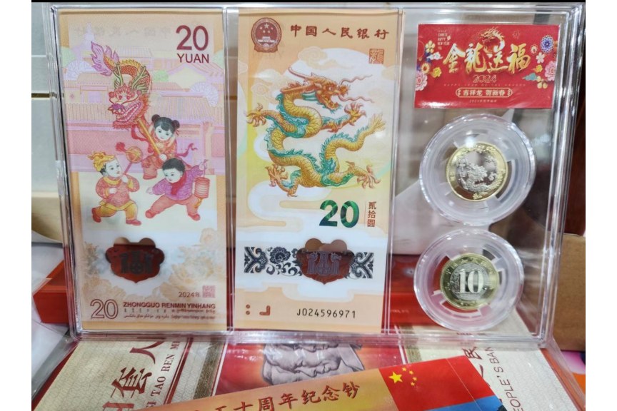 龙年纪念钞